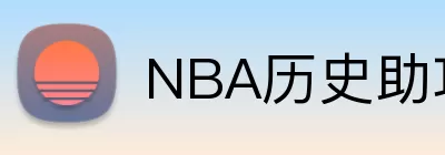 NBA历史助攻榜 Logo